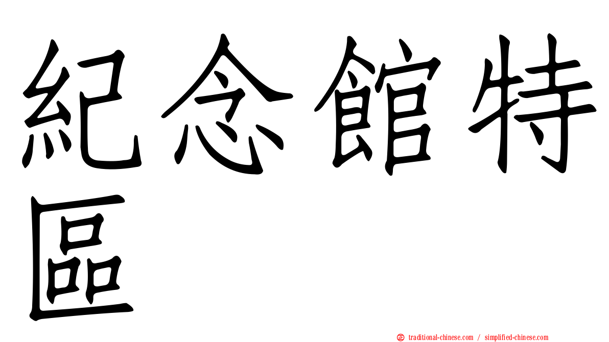 紀念館特區