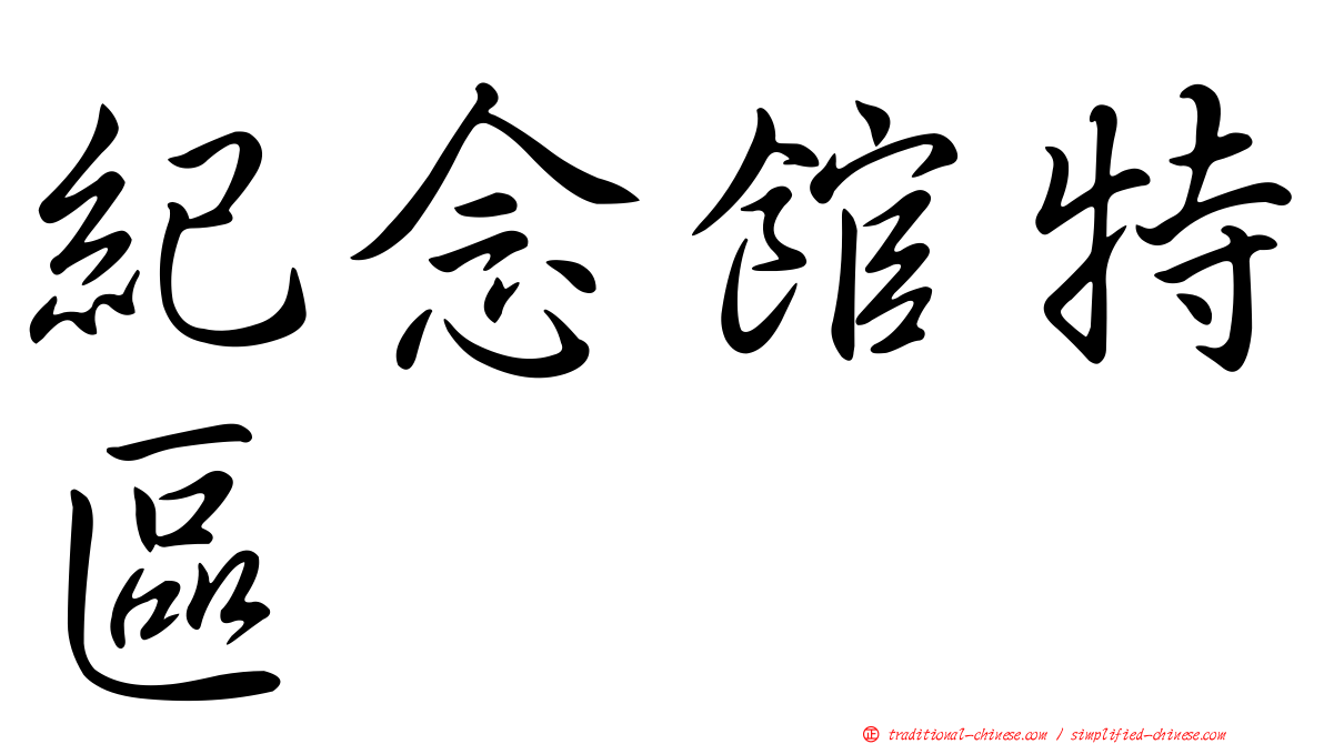 紀念館特區