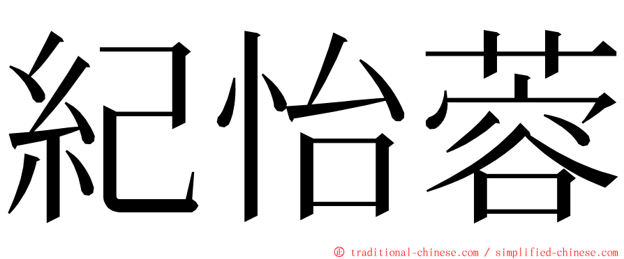 紀怡蓉 ming font