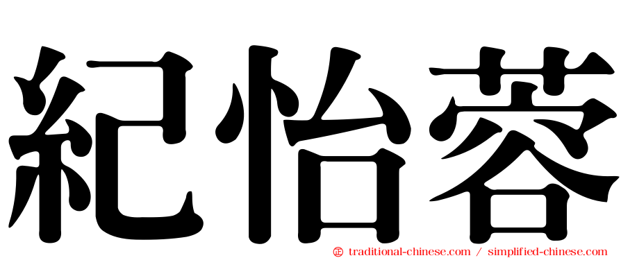 紀怡蓉