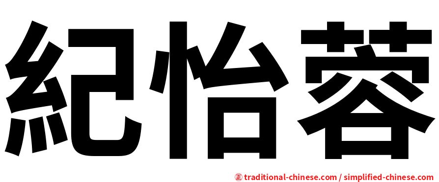 紀怡蓉