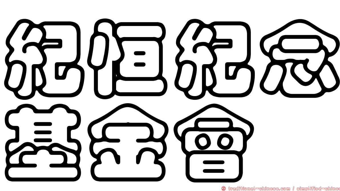 紀恒紀念基金會