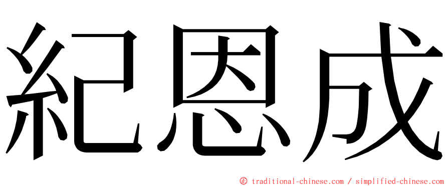 紀恩成 ming font