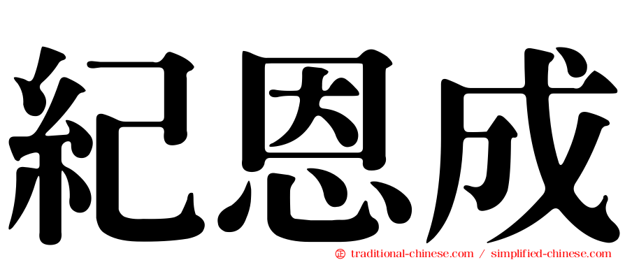 紀恩成