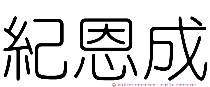 紀恩成