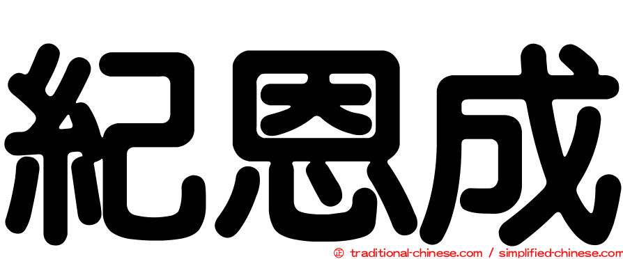 紀恩成