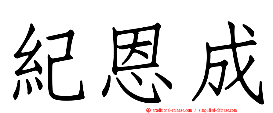 紀恩成