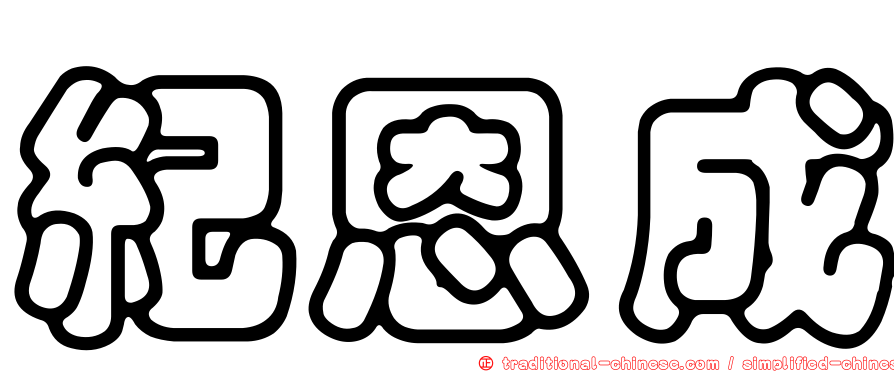 紀恩成