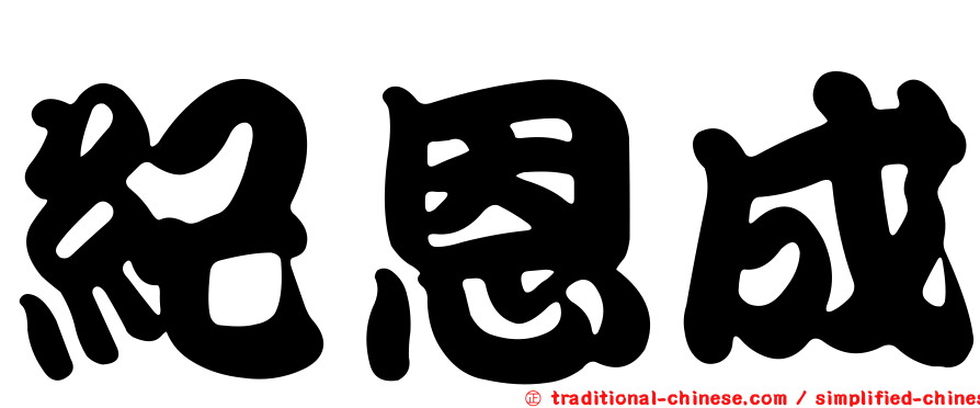 紀恩成
