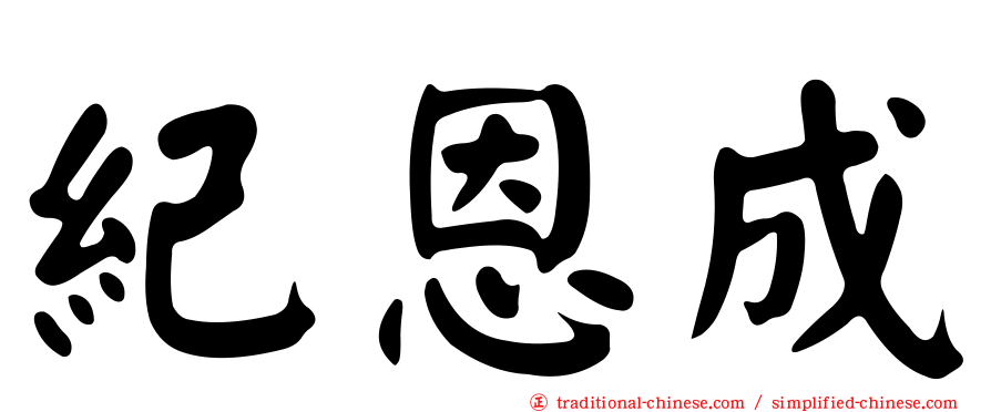 紀恩成