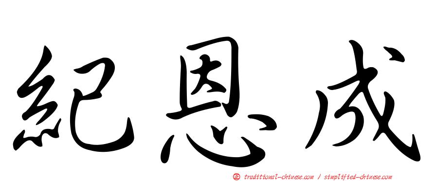 紀恩成