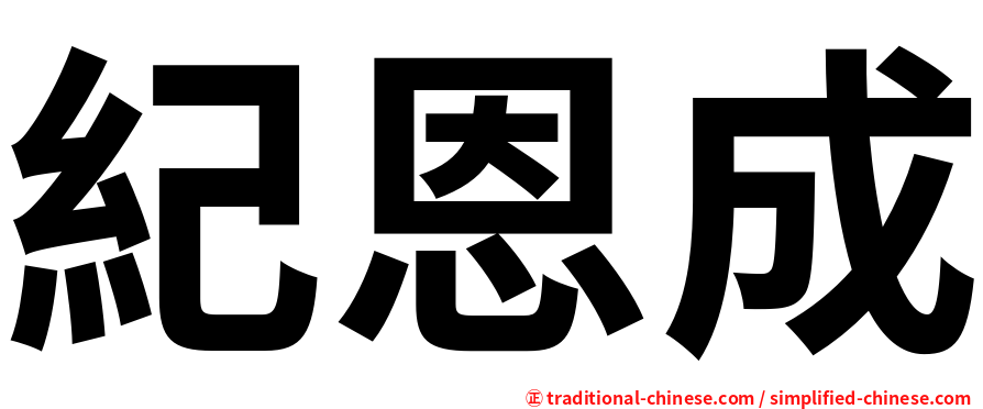 紀恩成