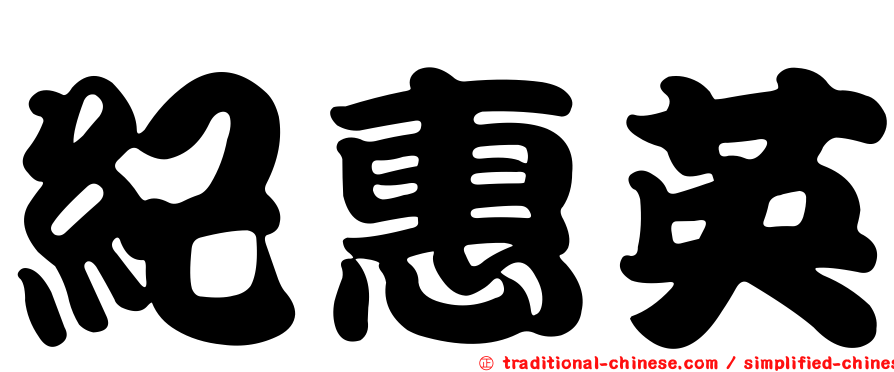 紀惠英
