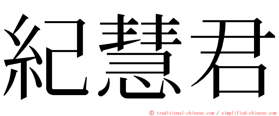 紀慧君 ming font