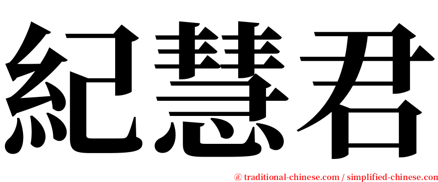 紀慧君 serif font
