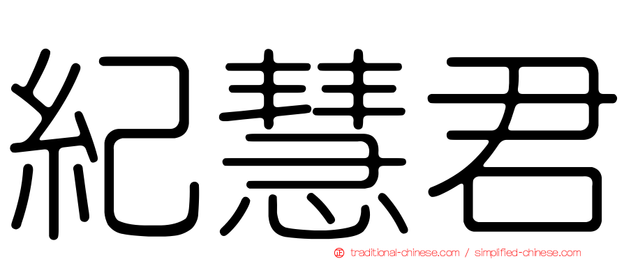 紀慧君