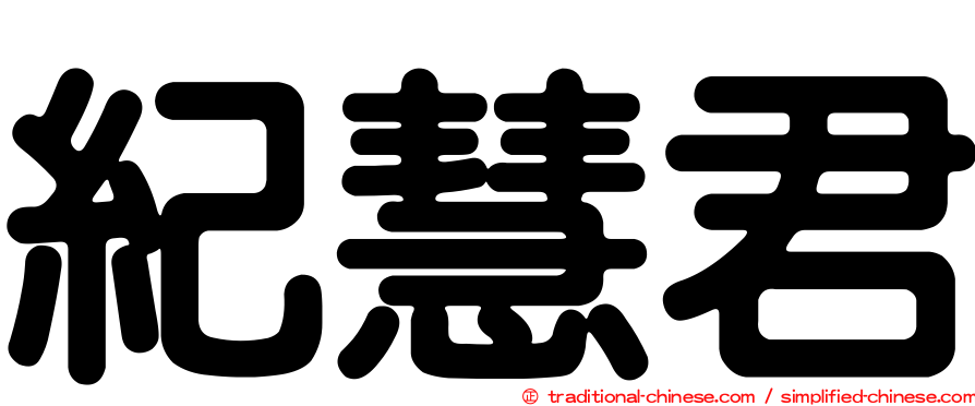 紀慧君