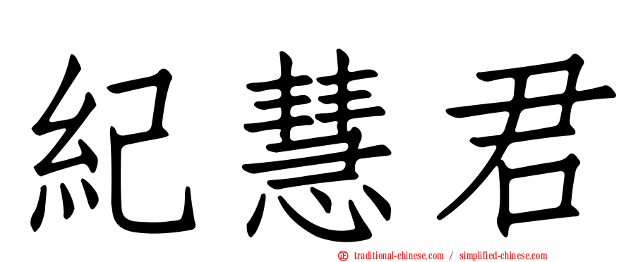 紀慧君