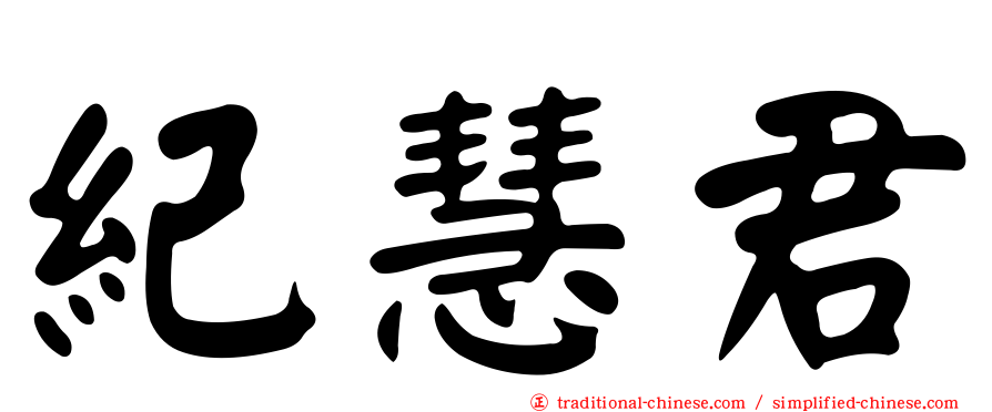 紀慧君
