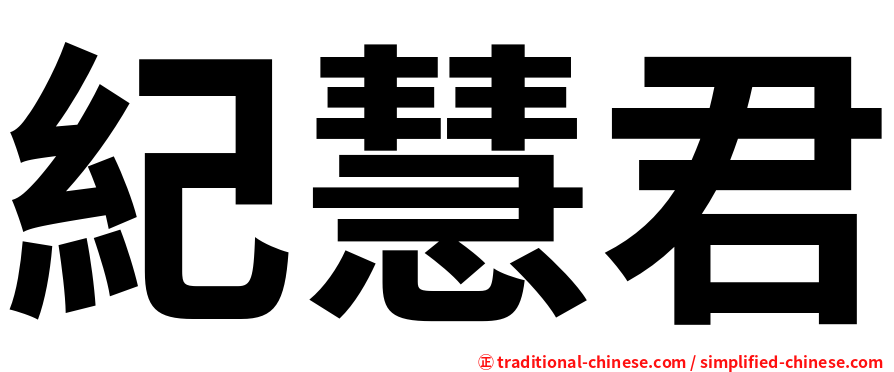 紀慧君