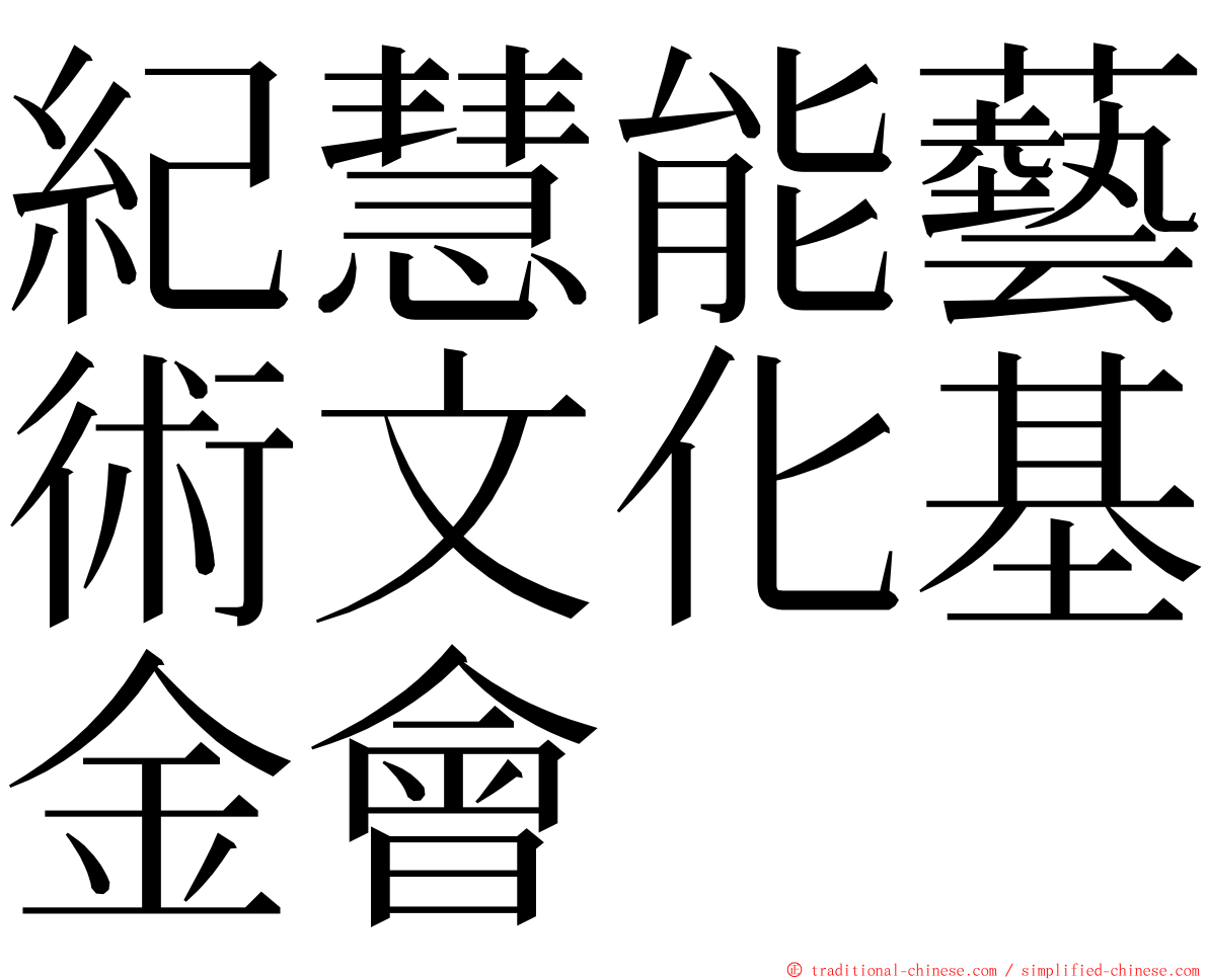 紀慧能藝術文化基金會 ming font