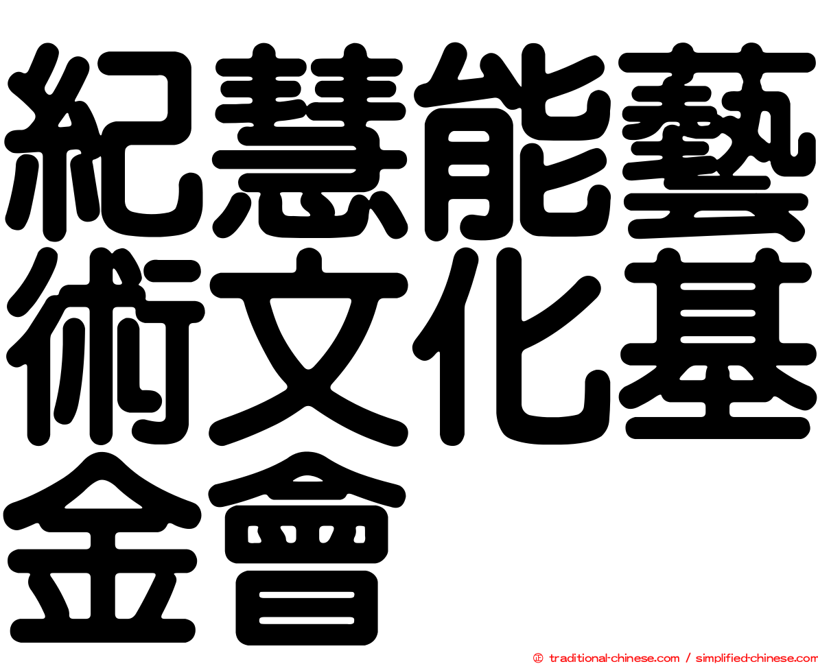 紀慧能藝術文化基金會