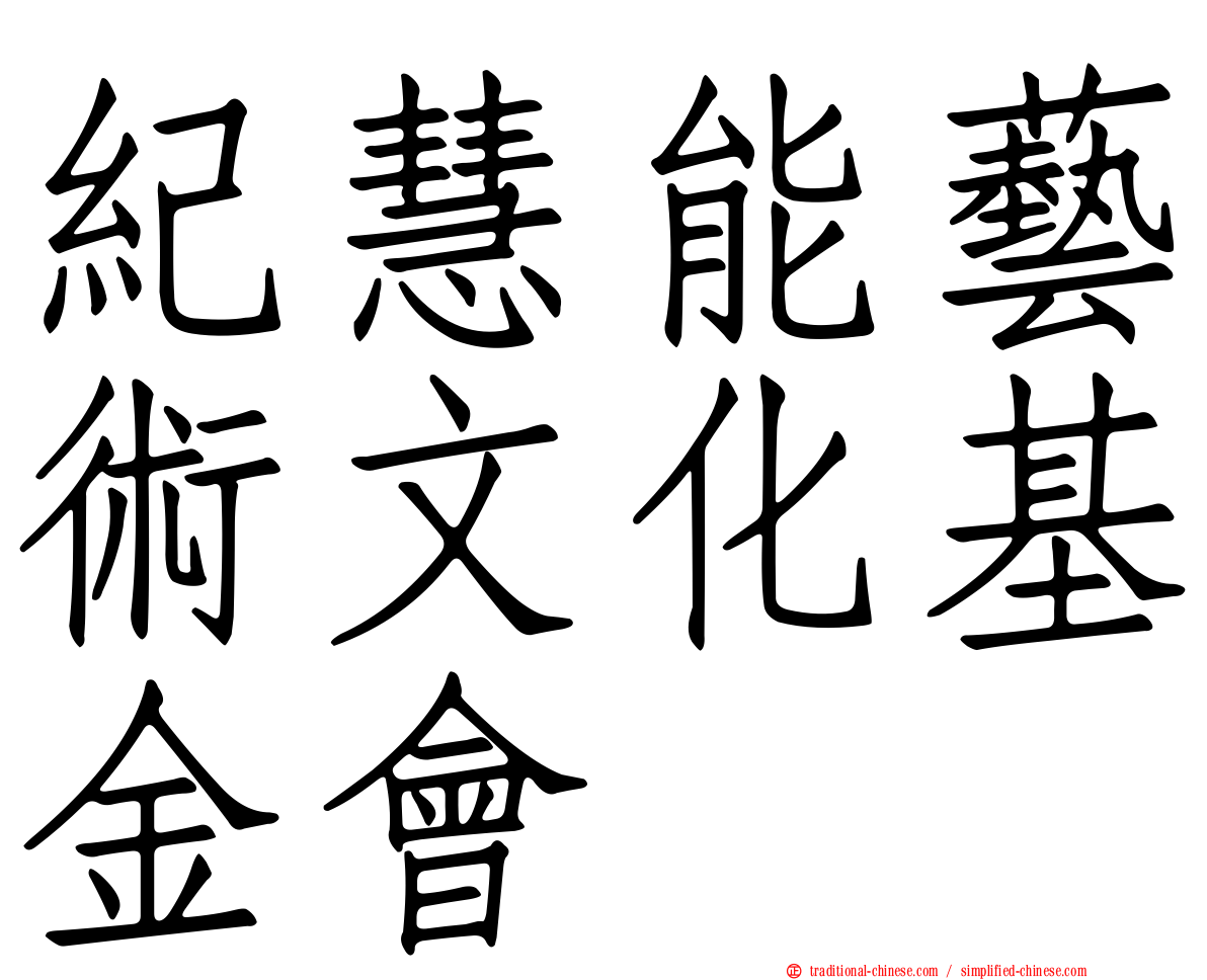 紀慧能藝術文化基金會