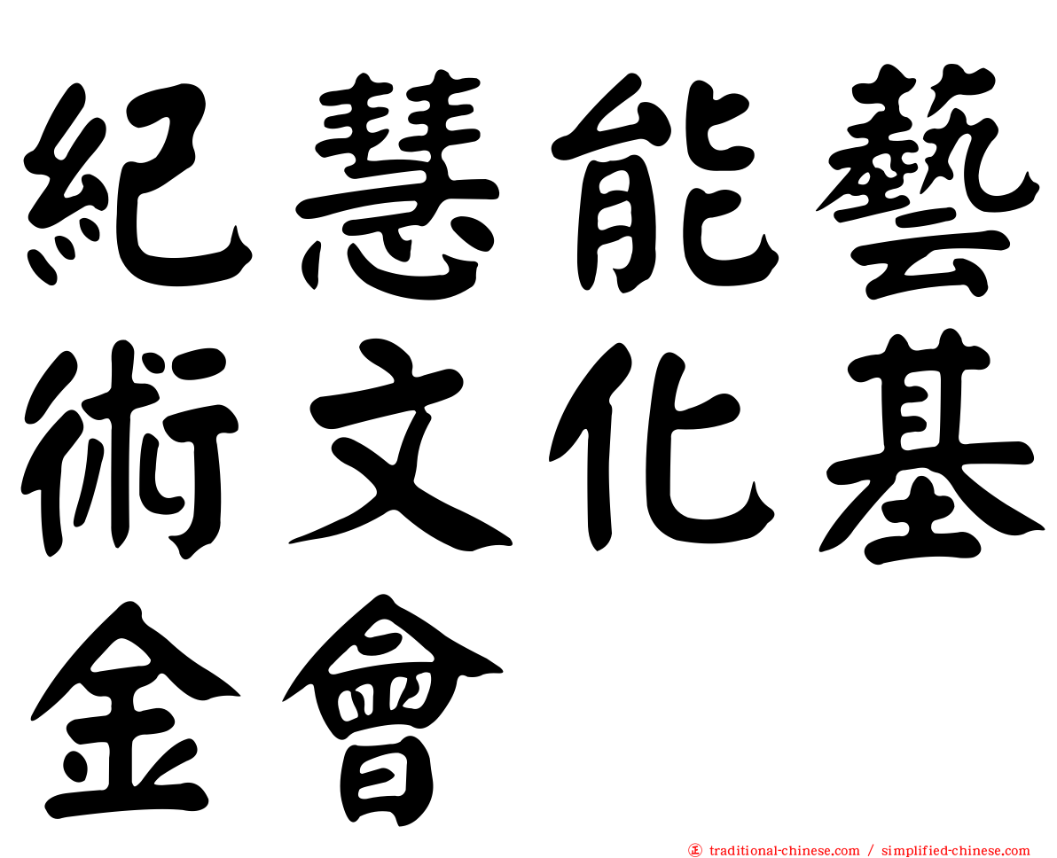 紀慧能藝術文化基金會