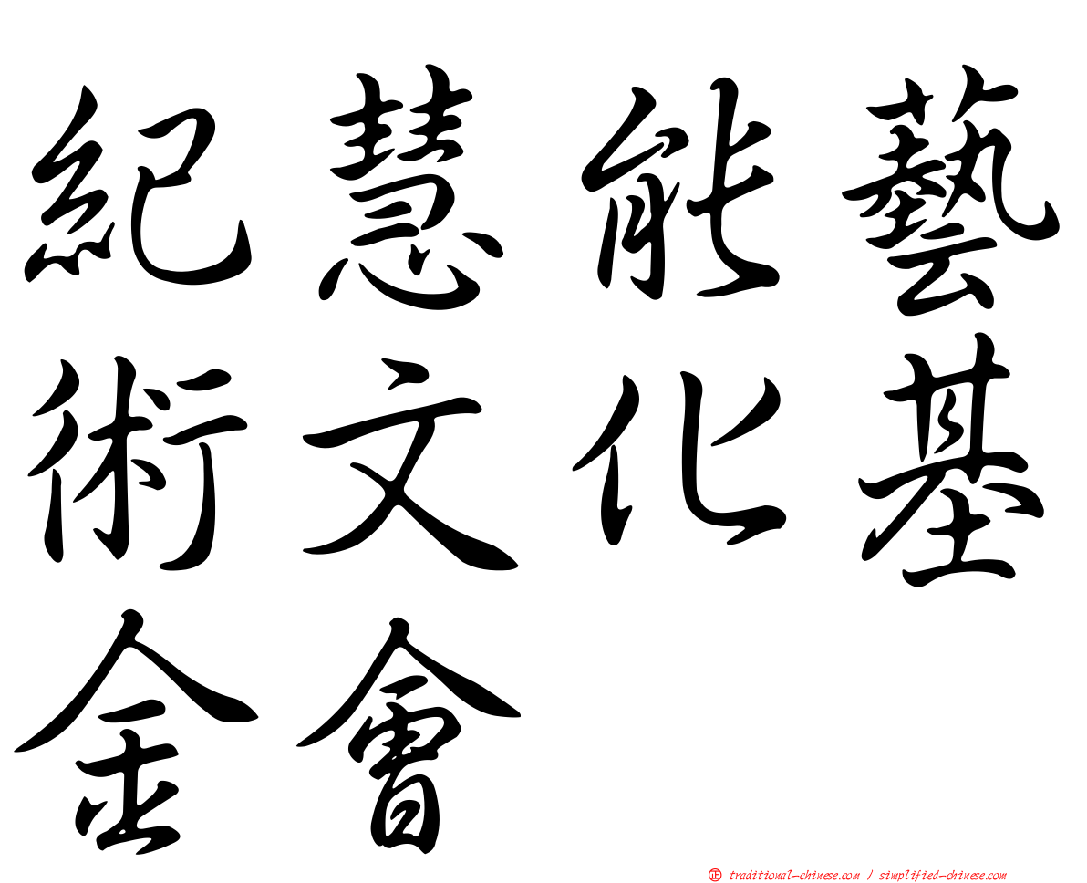 紀慧能藝術文化基金會