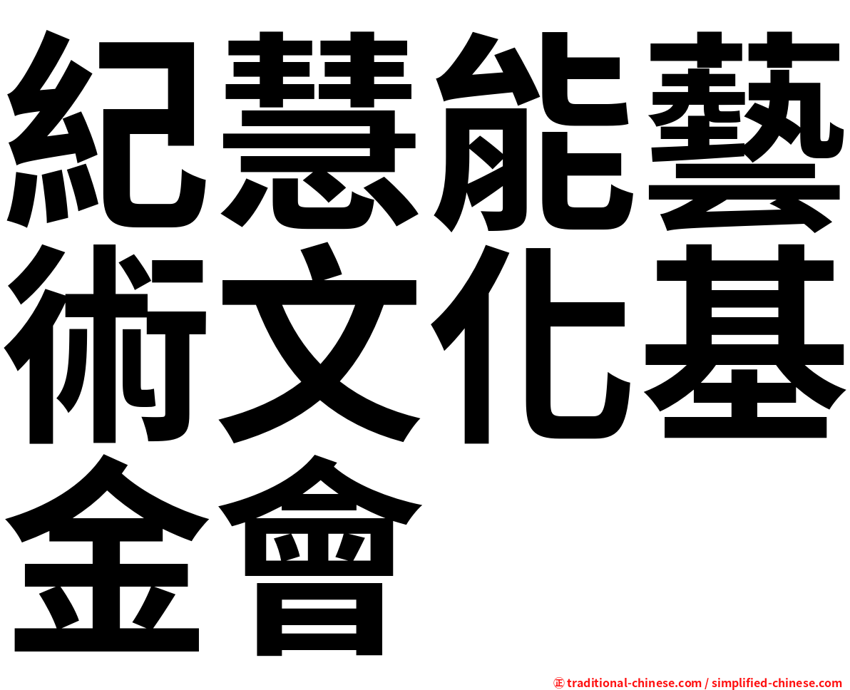 紀慧能藝術文化基金會