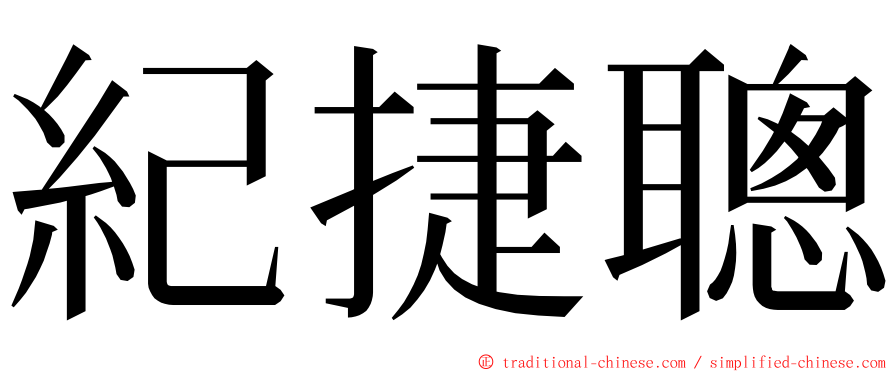 紀捷聰 ming font
