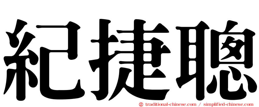 紀捷聰