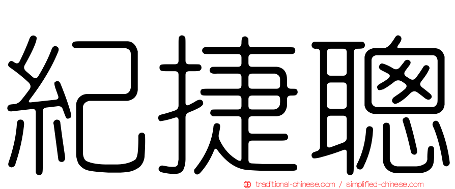紀捷聰