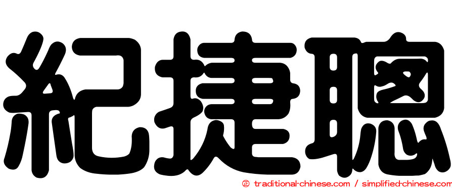 紀捷聰