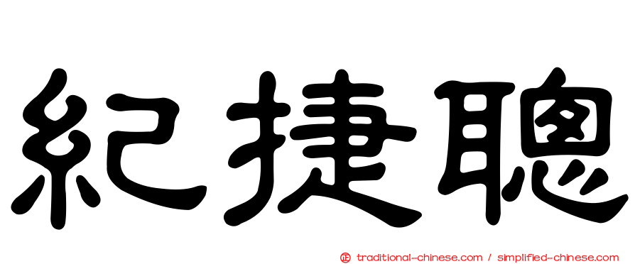 紀捷聰