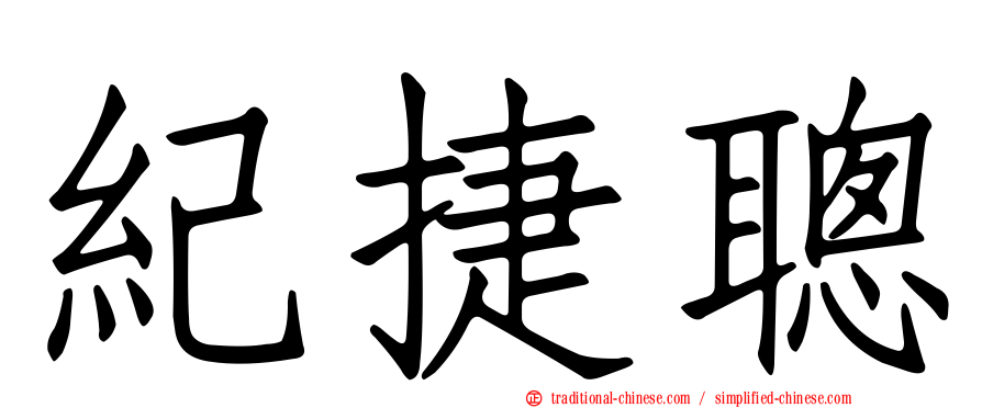 紀捷聰