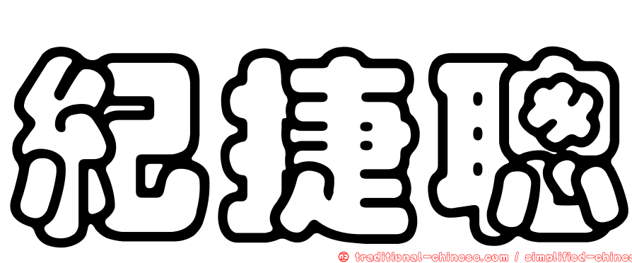 紀捷聰