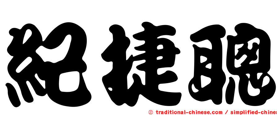 紀捷聰
