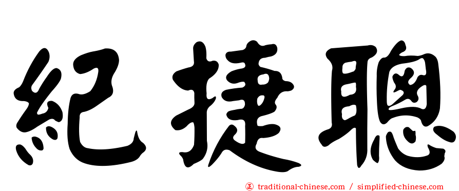紀捷聰