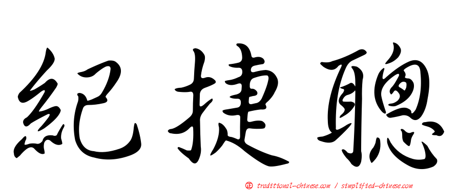紀捷聰