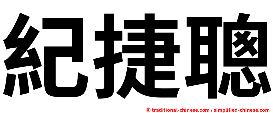 紀捷聰