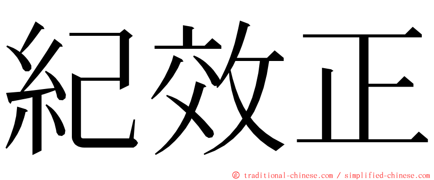 紀效正 ming font