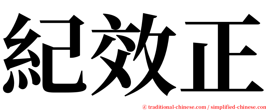 紀效正 serif font