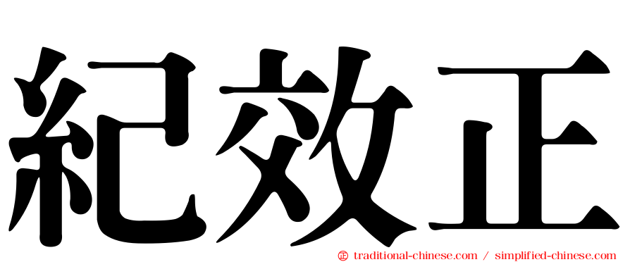 紀效正