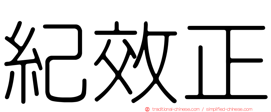 紀效正