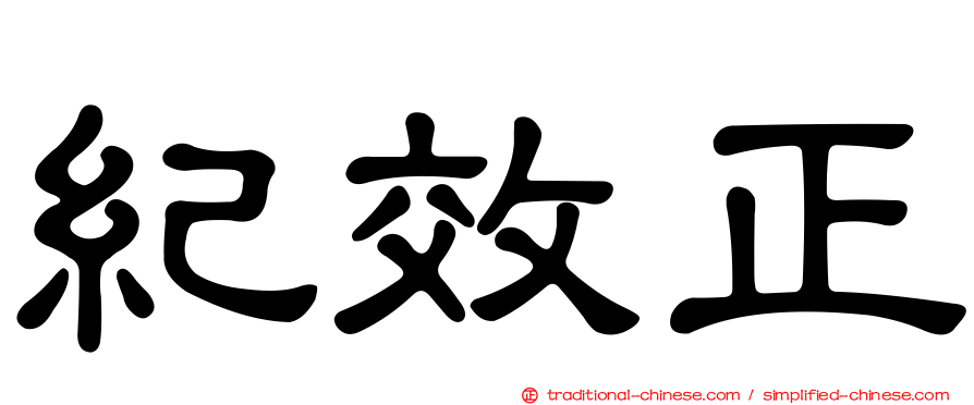紀效正