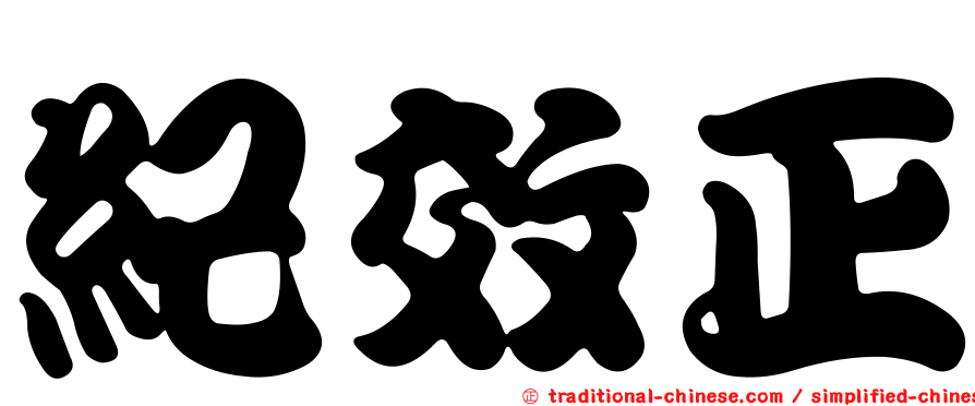 紀效正