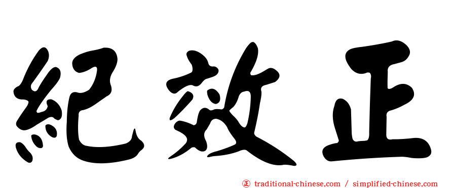 紀效正