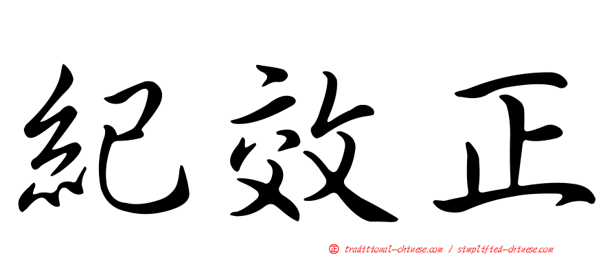 紀效正