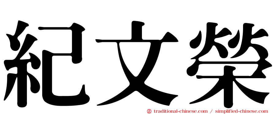 紀文榮